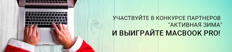 Конкурс для партнеров Конкурс для партнеров